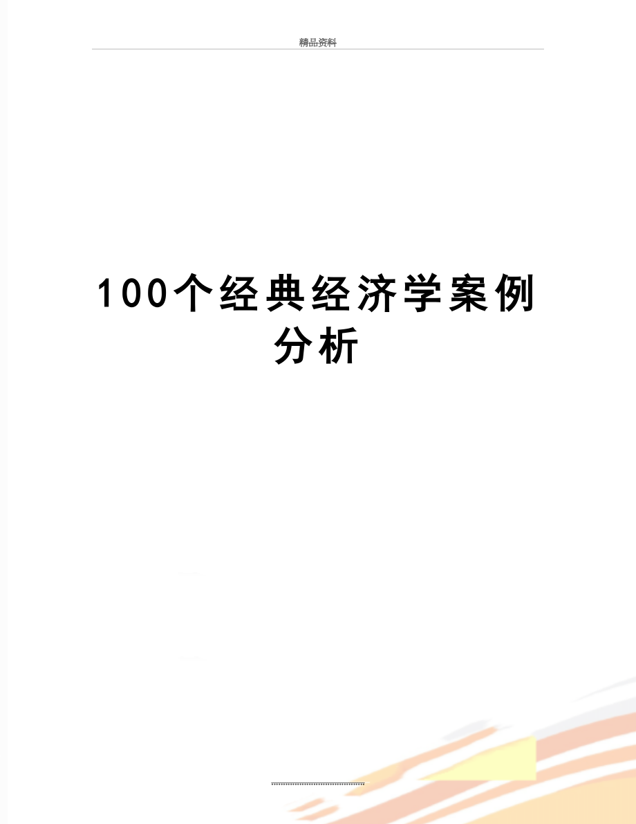 最新100个经典经济学案例分析.doc_第1页