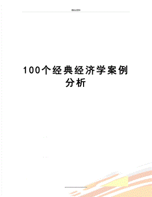 最新100个经典经济学案例分析.doc