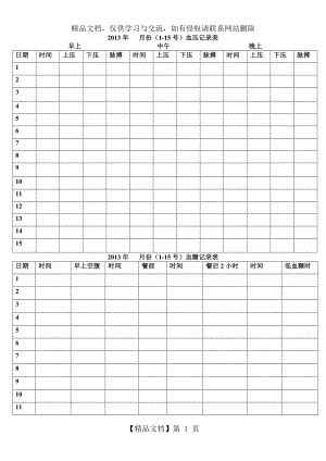 血压血糖记录表.doc