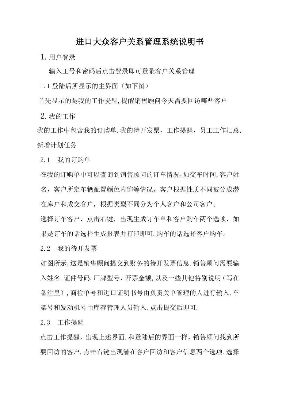 进口大众客户关系管理系统说明书.docx_第1页