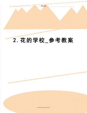 最新2.花的学校_参考教案.doc