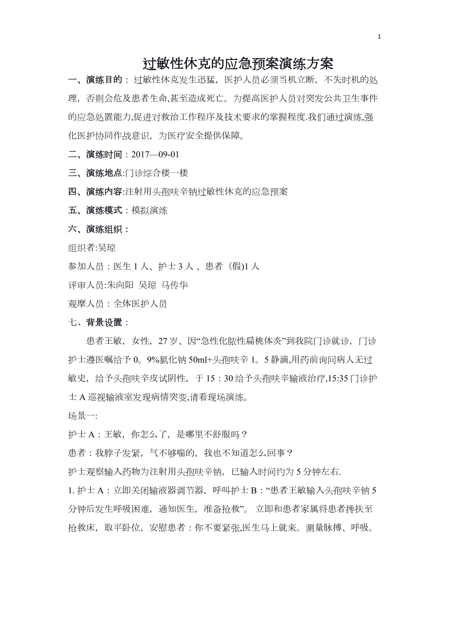 过敏性休克的应急预案演练方案.docx_第1页