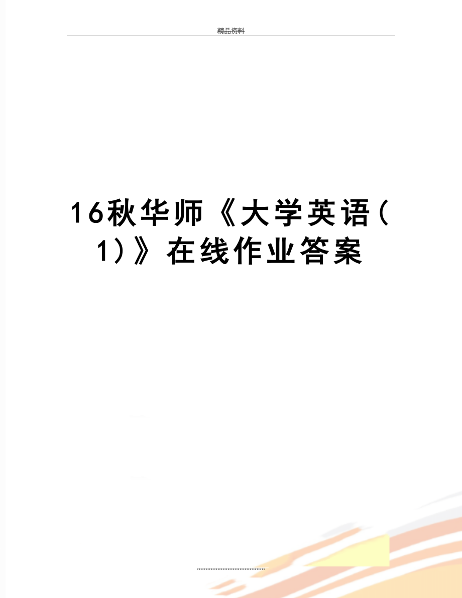 最新16秋华师《大学英语(1)》在线作业答案.doc_第1页