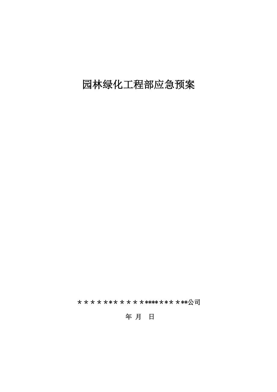 园林绿化应急预案67801.doc_第1页