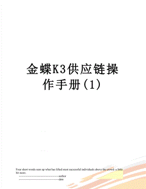 金蝶K3供应链操作手册(1).doc