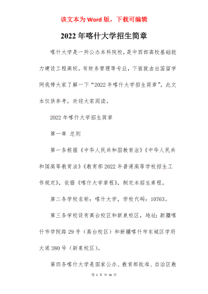 2022年喀什大学招生简章.docx