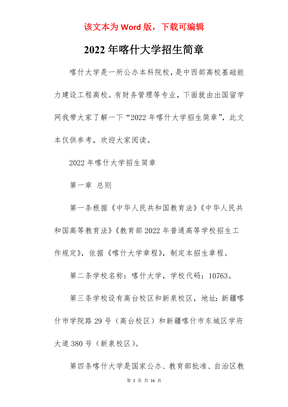 2022年喀什大学招生简章.docx_第1页