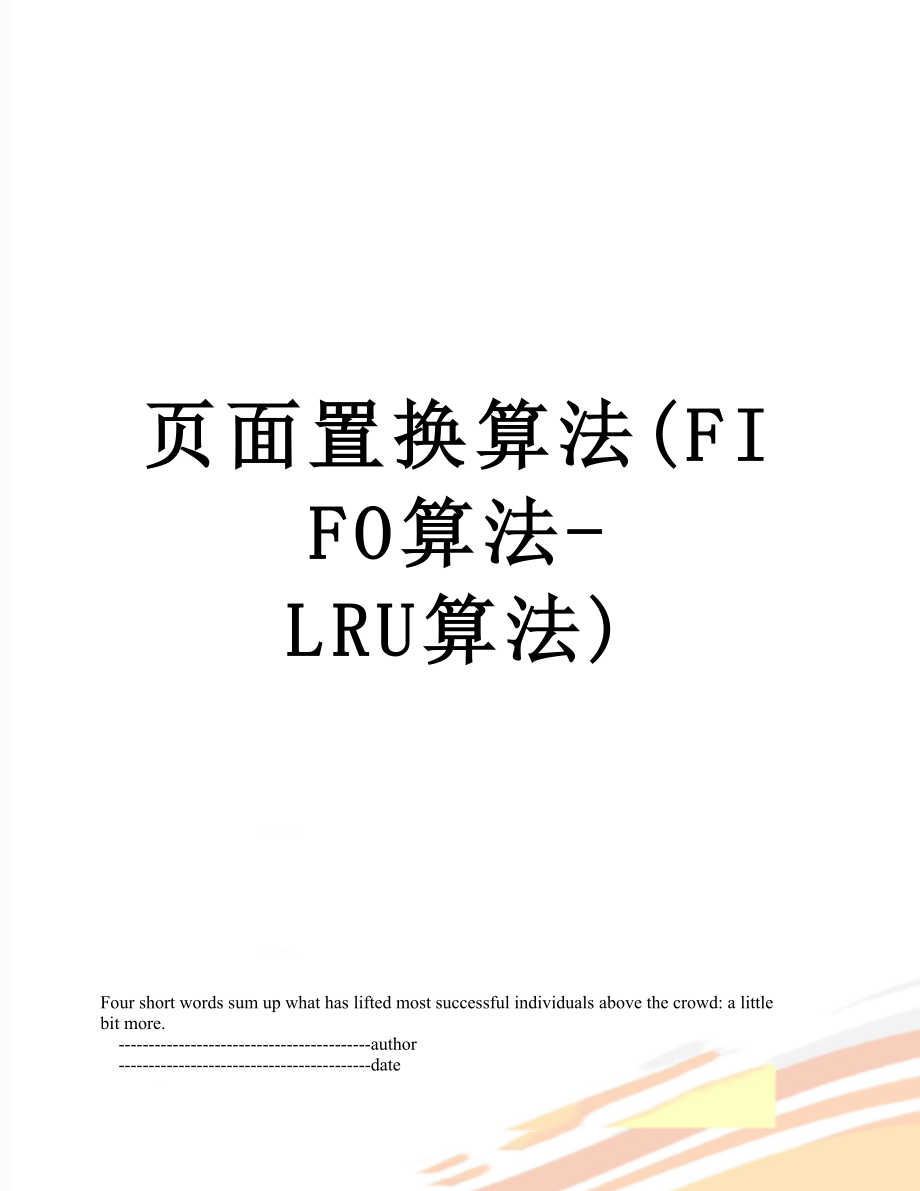 页面置换算法(FIFO算法-LRU算法).doc_第1页