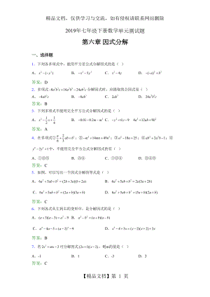 精编新版年七年级下册数学单元测试-第六章《因式分解》考试题库(含答案).doc