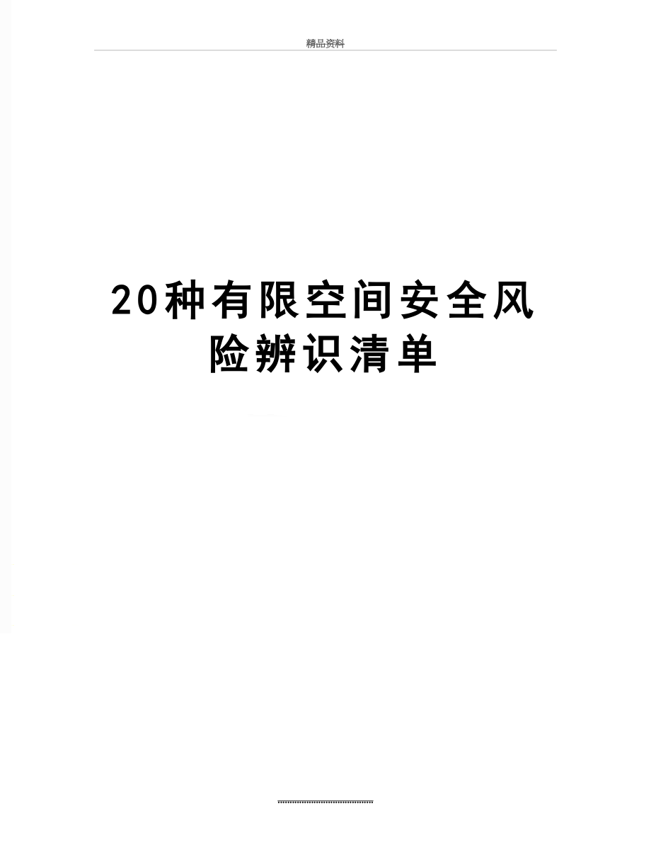 最新20种有限空间安全风险辨识清单.docx_第1页