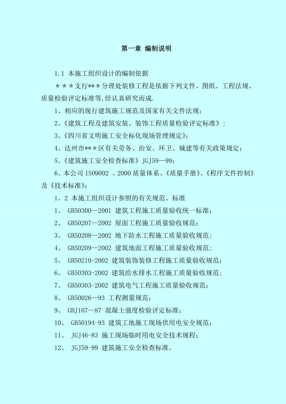 四川达州某银行装修工程施工组织设计(精装修).doc_第2页