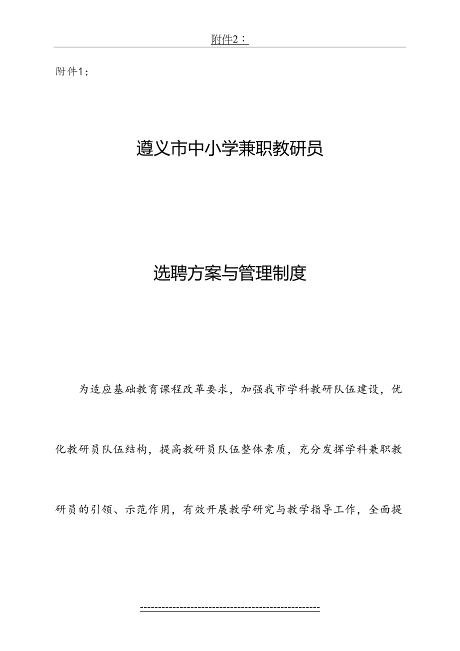 遵义市中小学兼职教研员选聘方案与管理制度.doc_第2页