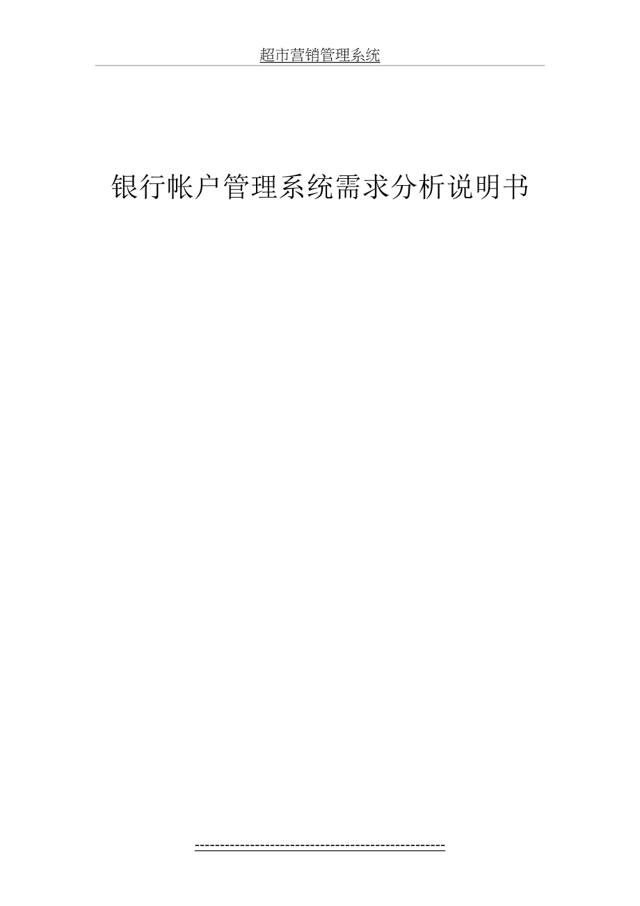 银行帐户管理系统需求分析说明书.doc_第2页