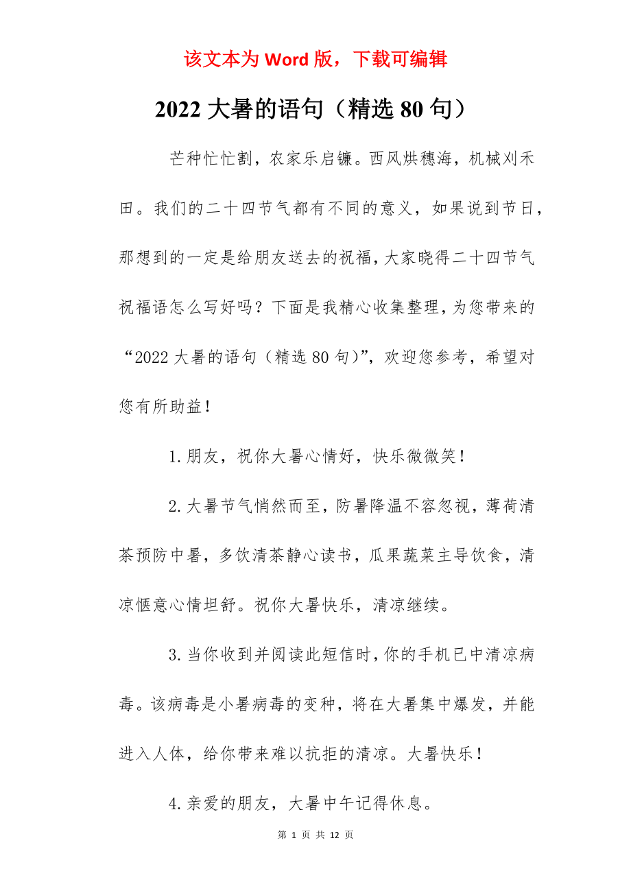 2022大暑的语句（精选80句）.docx_第1页