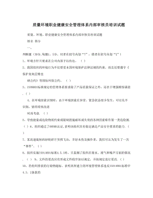 质量环境职业健康安全管理体系内部审核员培训试题.doc