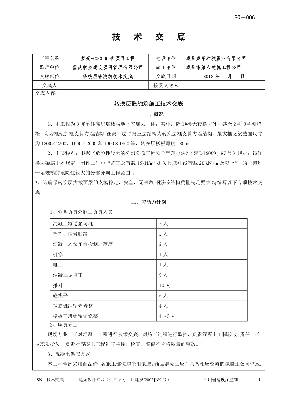 转换层砼浇筑施工技术交底.doc_第1页