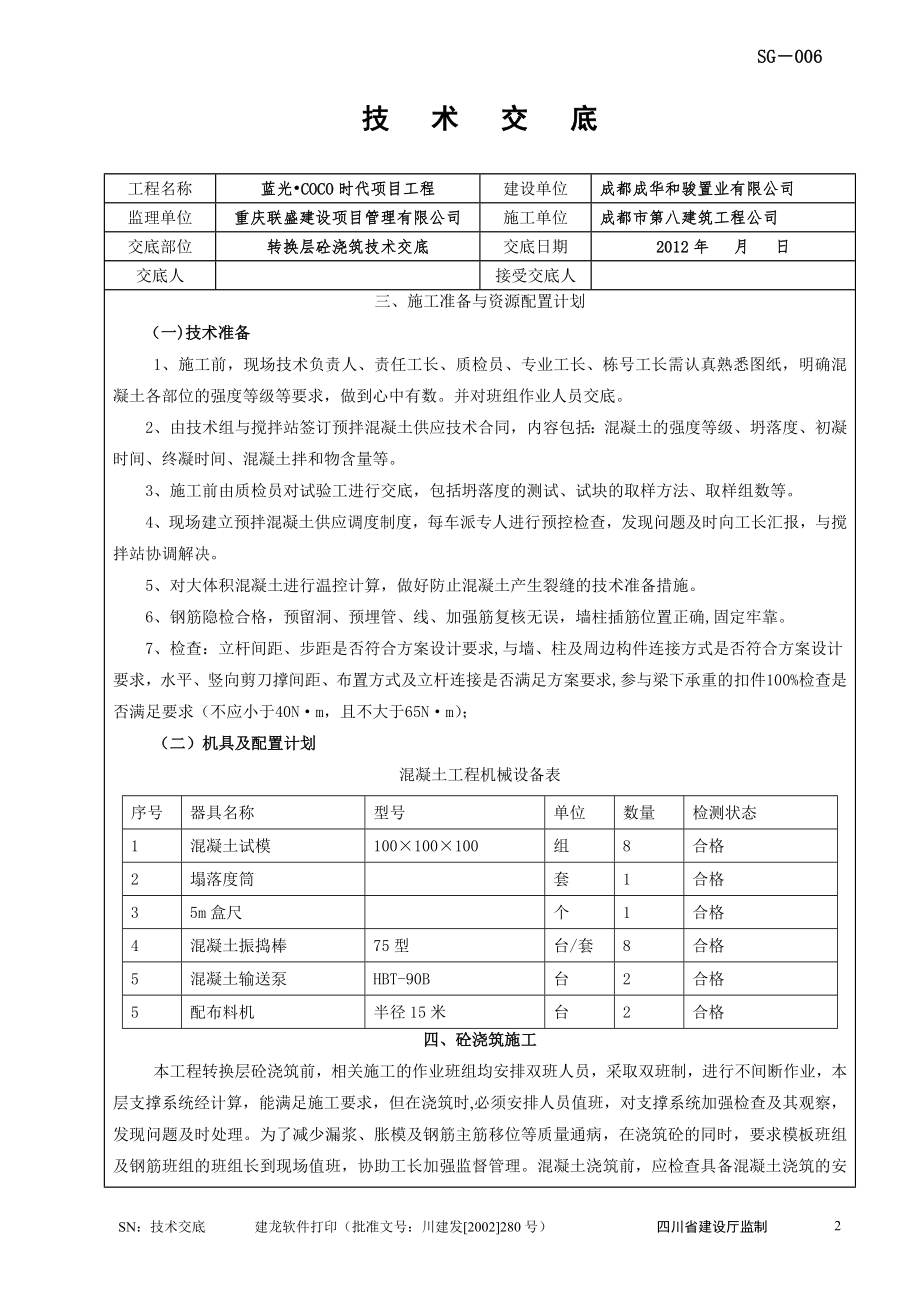 转换层砼浇筑施工技术交底.doc_第2页