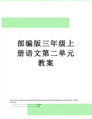 部编版三年级上册语文第二单元教案.doc