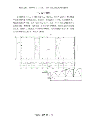 钢结构设计课程设计--24m跨厂房普通钢屋架设计.doc