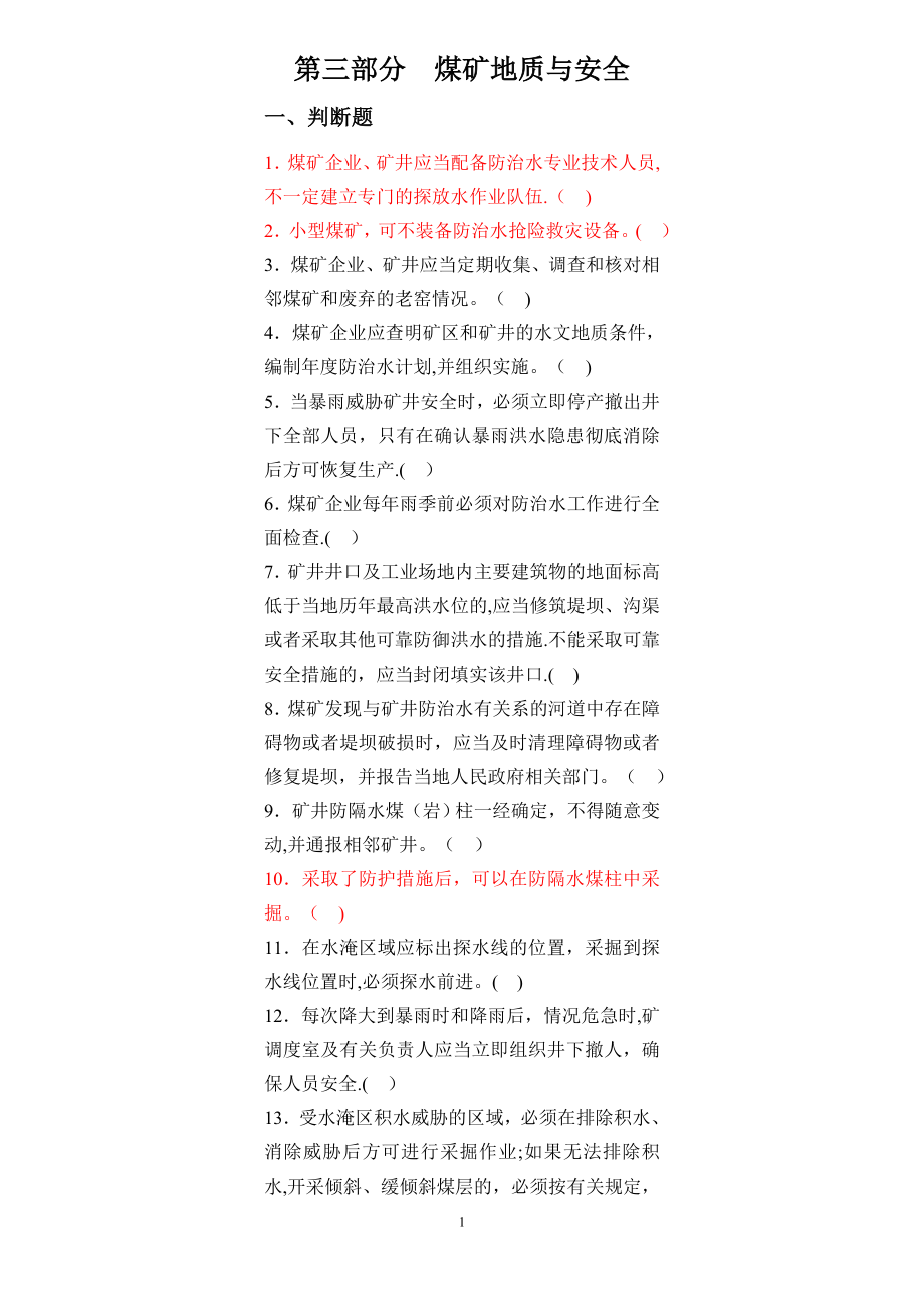 安管人员初培题库第三部分煤矿地质与安全-Microsoft-Word-文档.doc_第1页