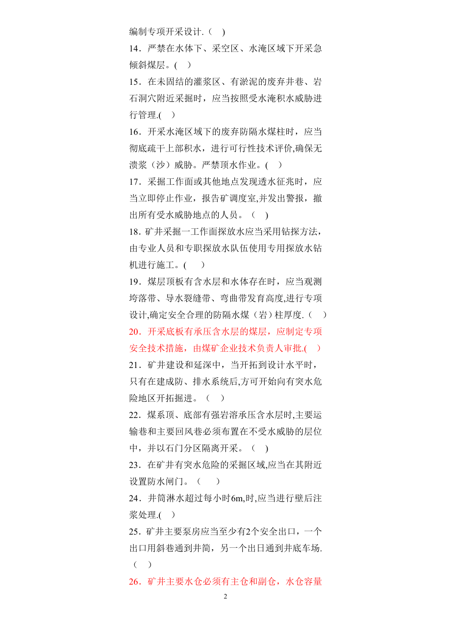 安管人员初培题库第三部分煤矿地质与安全-Microsoft-Word-文档.doc_第2页