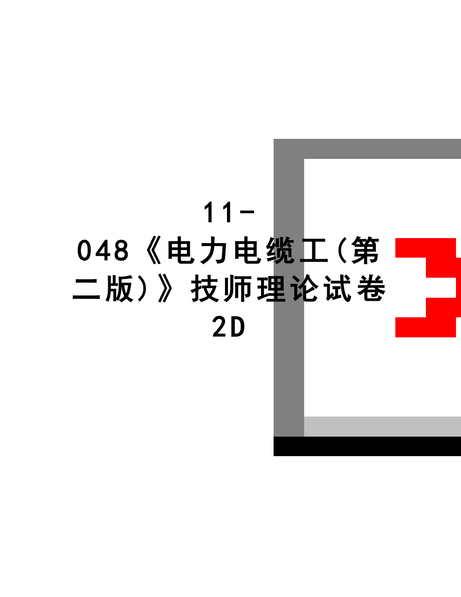 最新11-048《电力电缆工(第二版)》技师理论试卷2D.doc_第1页