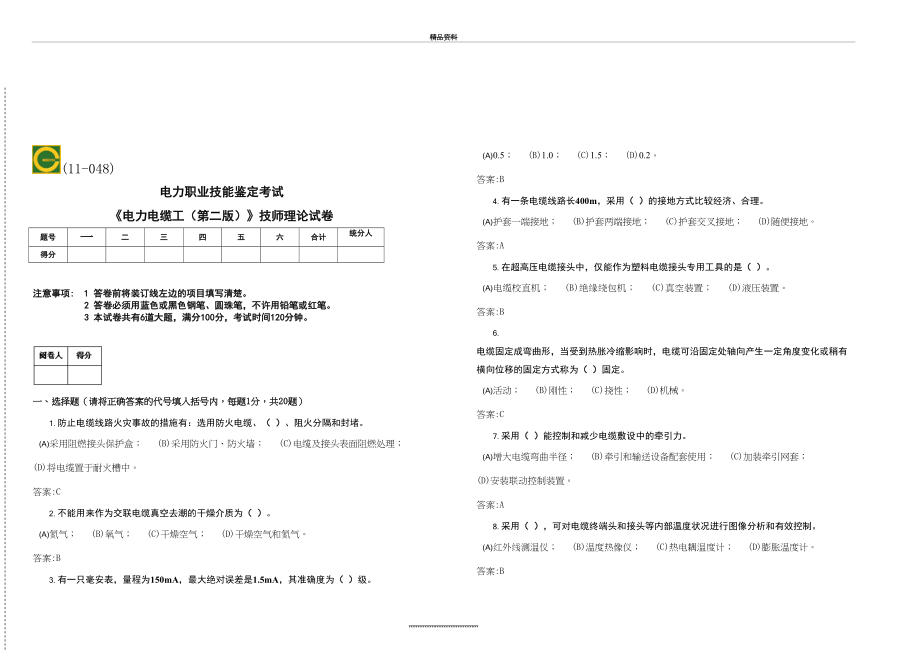 最新11-048《电力电缆工(第二版)》技师理论试卷2D.doc_第2页