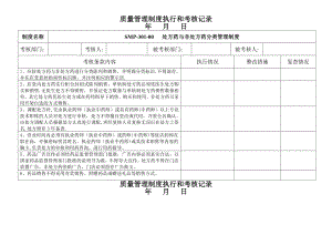 质量管理制度执行和考核记录.doc