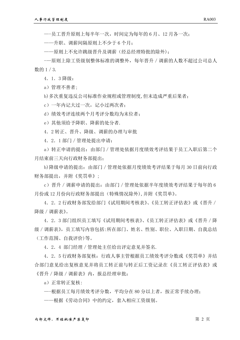 转正、晋升、降级、调薪管理制度.doc_第2页