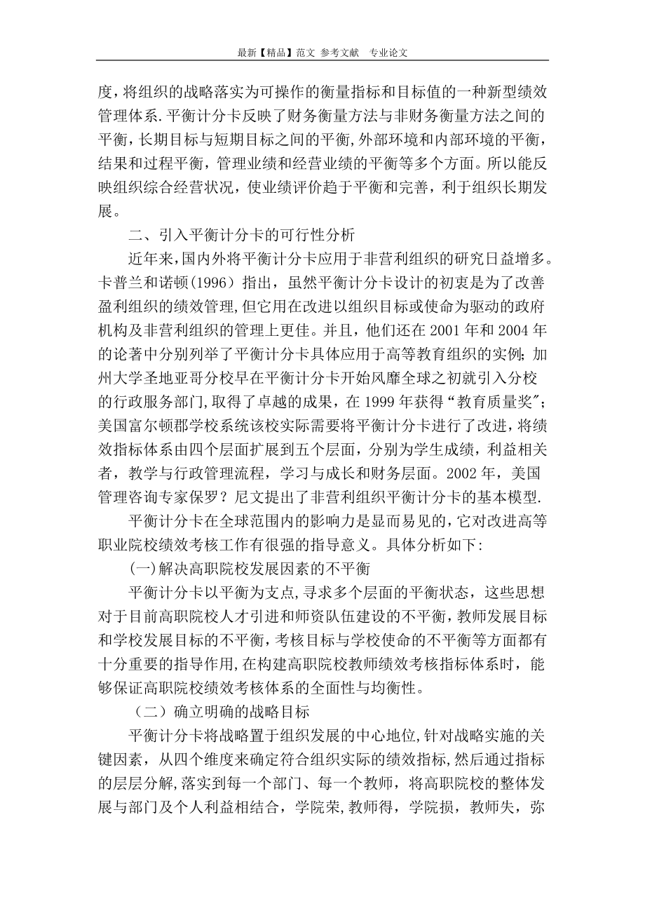 如何以“平衡计分卡”构建高职院校教师绩效考核体系.doc_第2页