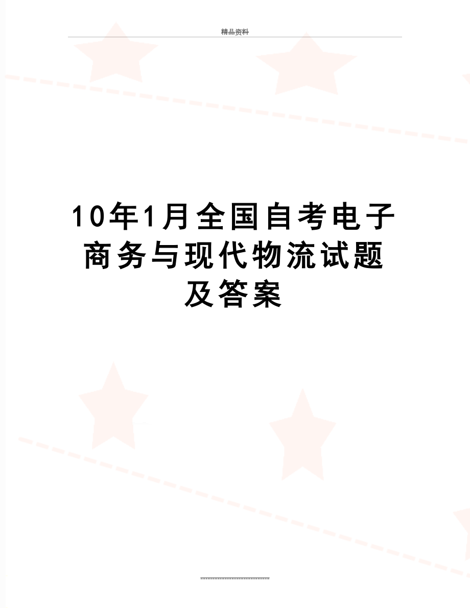 最新10年1月全国自考电子商务与现代物流试题及答案.doc_第1页