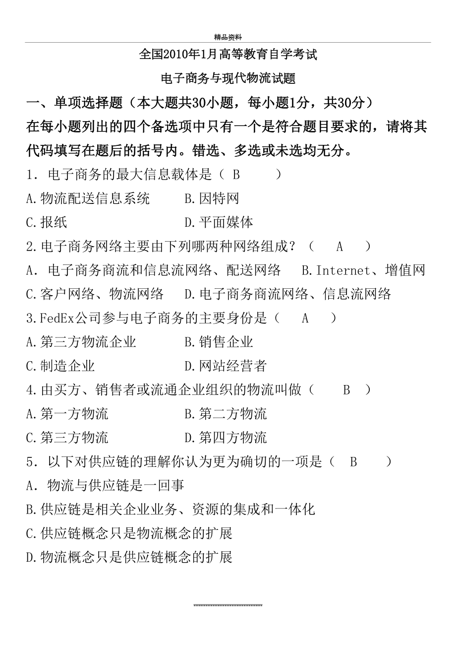 最新10年1月全国自考电子商务与现代物流试题及答案.doc_第2页