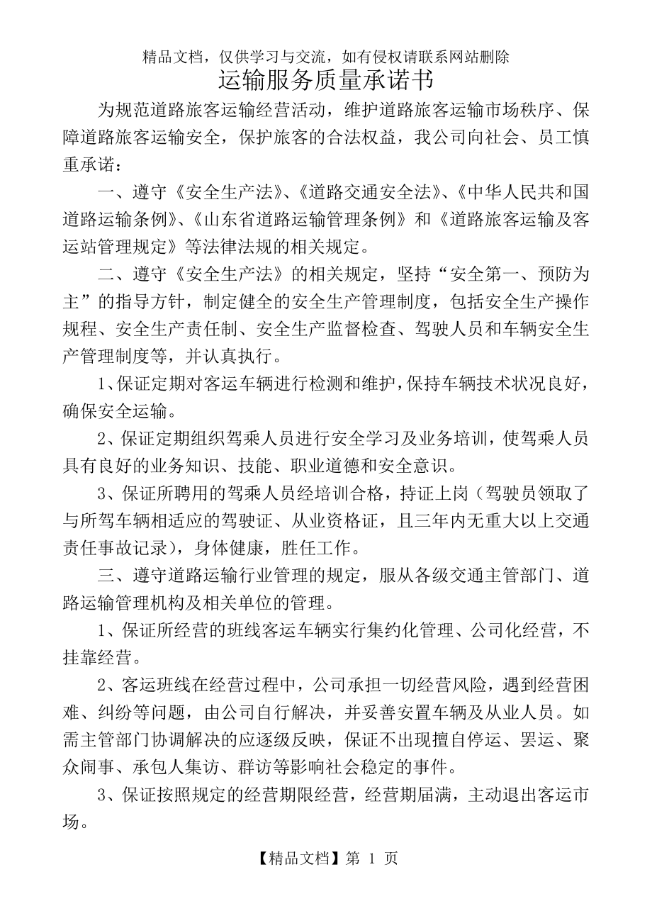 运输企业运输服务质量承诺书.doc_第1页