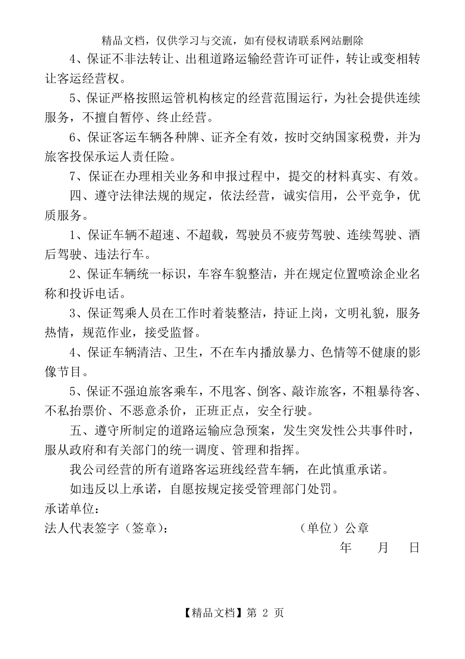 运输企业运输服务质量承诺书.doc_第2页