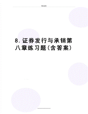 最新8.证券发行与承销第八章练习题(含答案).doc