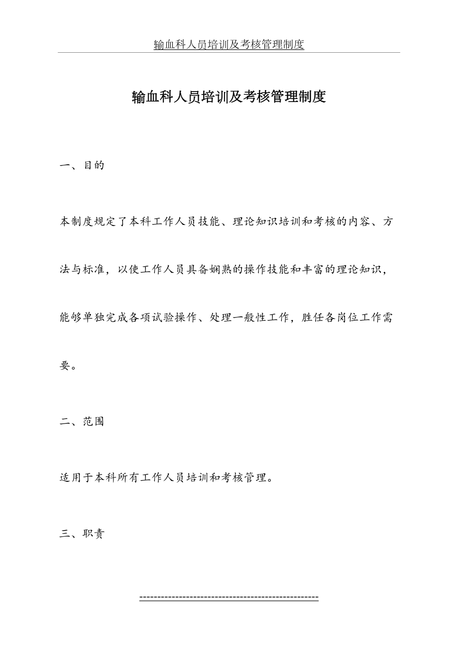 输血科人员培训及考核管理制度.doc_第2页