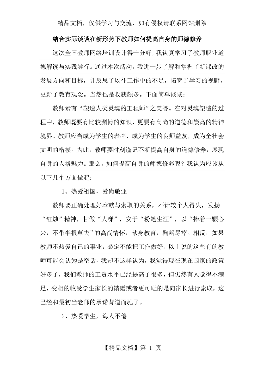 结合实际谈谈在新形势下教师如何提高自身的师德修养.doc_第1页