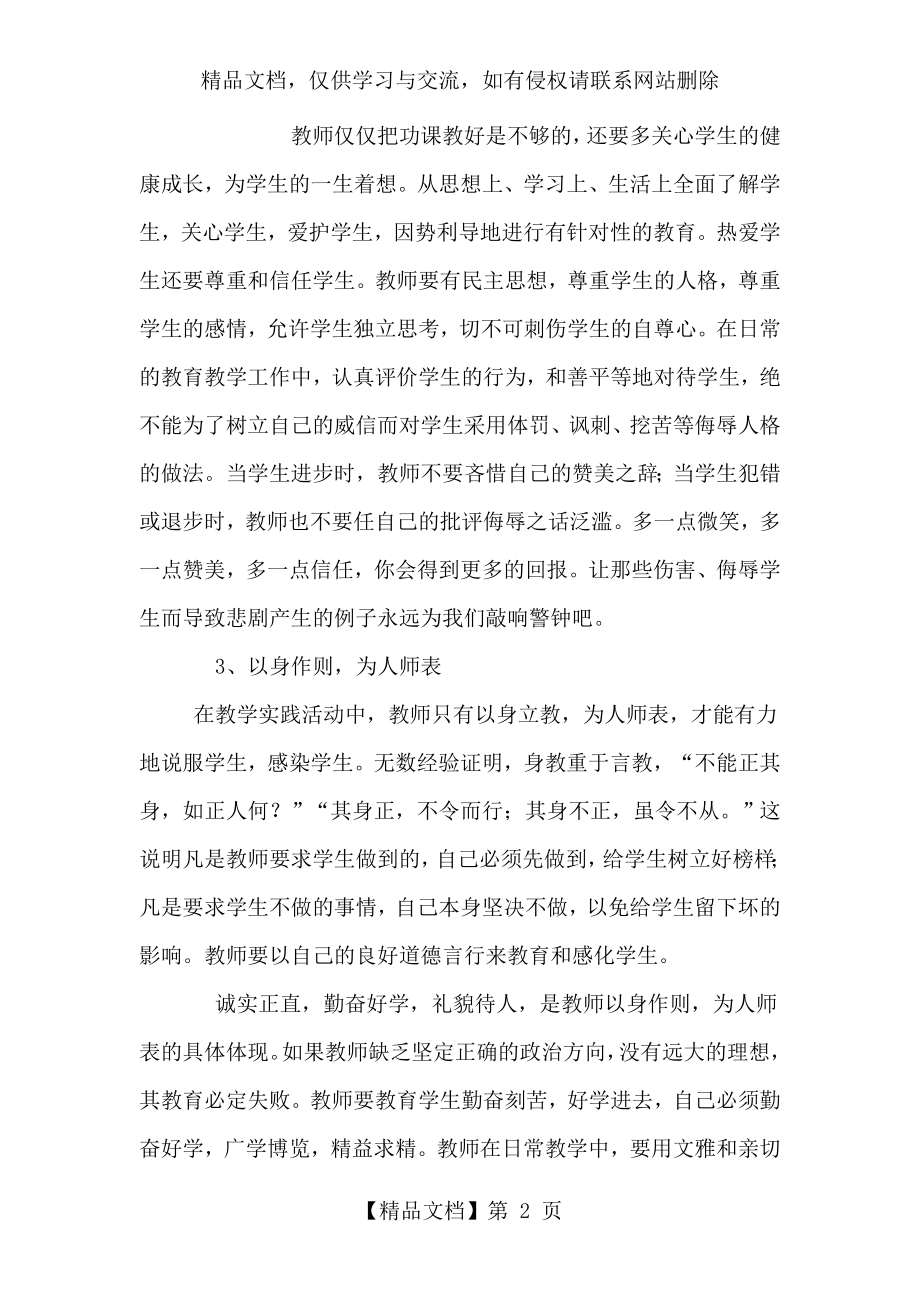 结合实际谈谈在新形势下教师如何提高自身的师德修养.doc_第2页