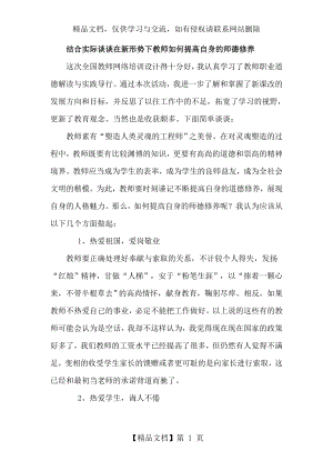 结合实际谈谈在新形势下教师如何提高自身的师德修养.doc