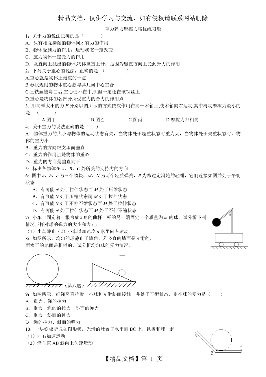 重力弹力摩擦力培优练习题新.doc_第1页