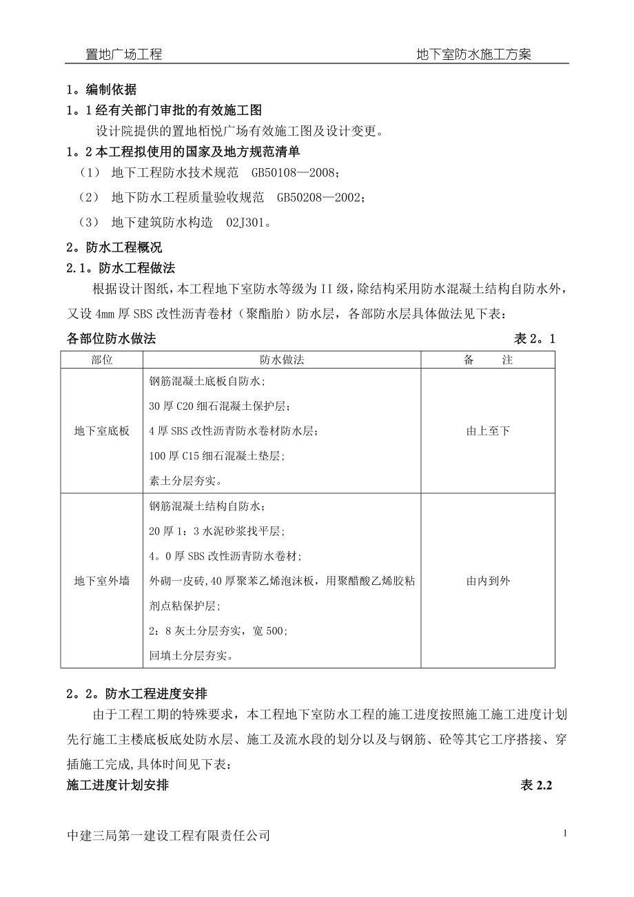 地下室防水施工方案05190.doc_第2页