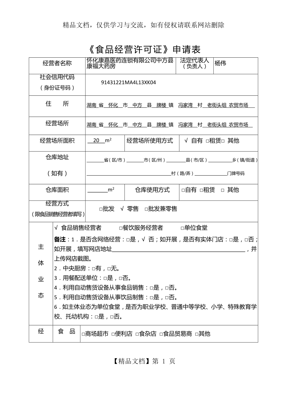 食品经营许可证申请表.docx_第1页