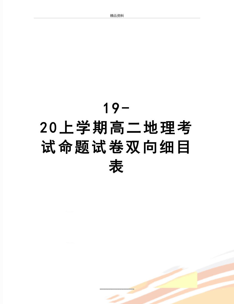 最新19-20上学期高二地理考试命题试卷双向细目表.docx_第1页