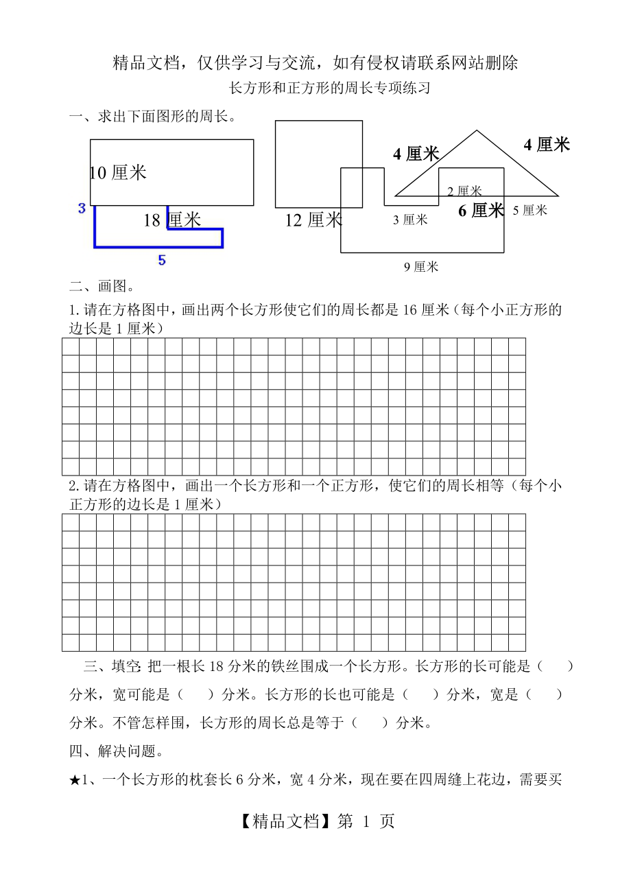 长方形和正方形的周长专项练习.doc_第1页