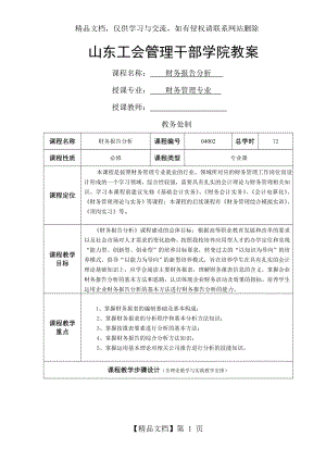 财务报表分析教案..doc