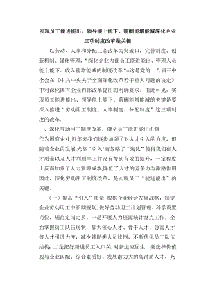 实现员工能进能出、领导能上能下、薪酬能增能减深化企业三项制度改革是关键.doc