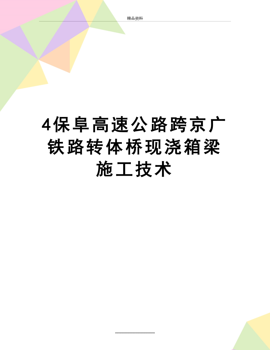 最新4保阜高速公路跨京广铁路转体桥现浇箱梁施工技术.doc_第1页