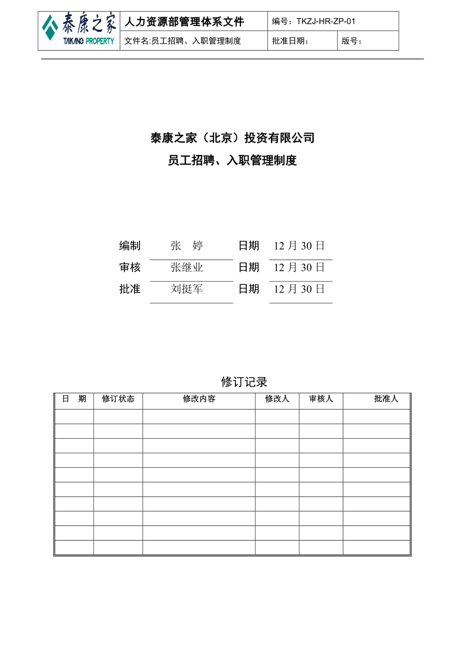 员工招聘、入职管理制度.doc_第1页