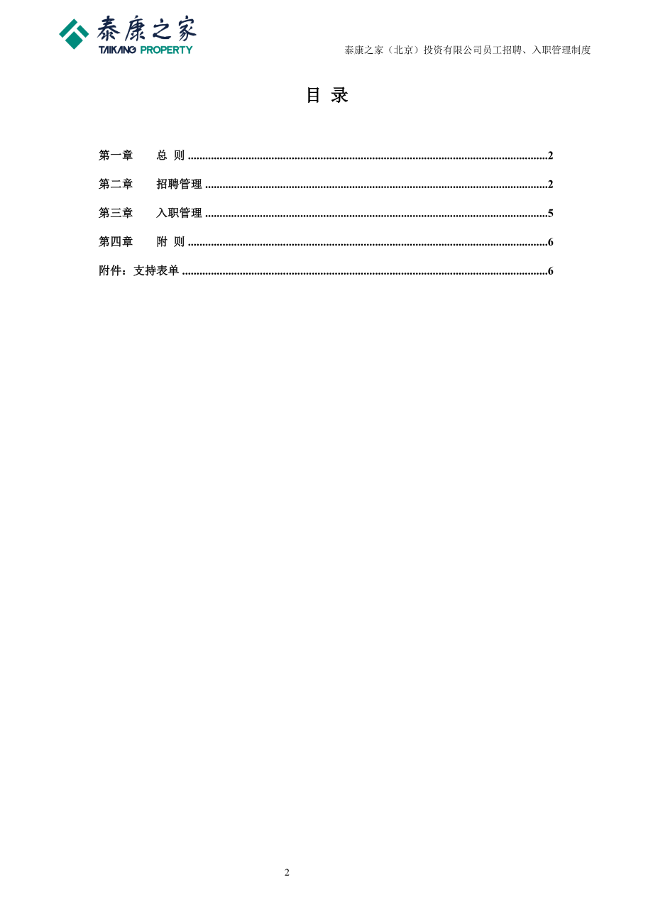 员工招聘、入职管理制度.doc_第2页