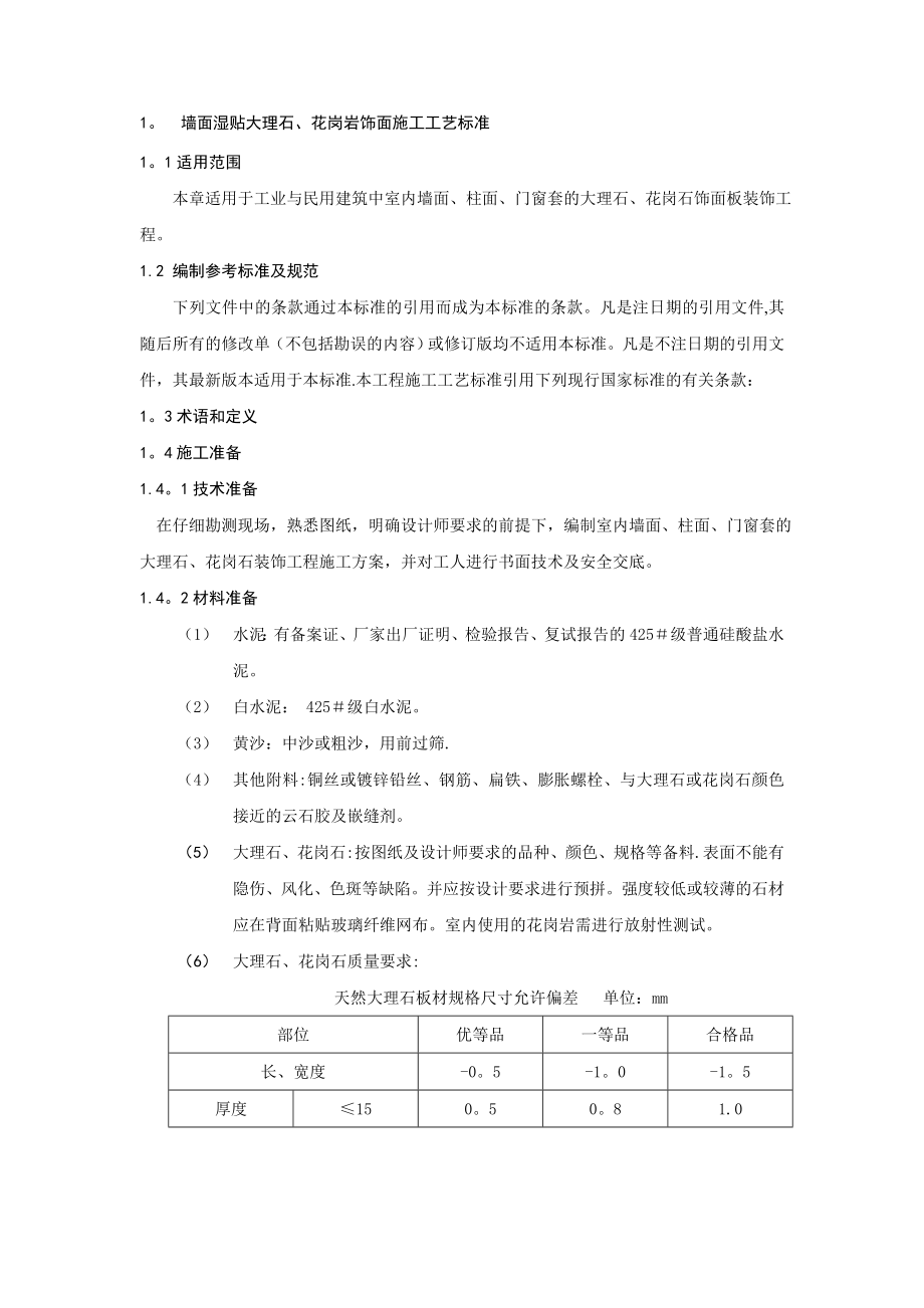 墙面湿贴大理石、花岗岩饰面施工工艺标准.doc_第1页